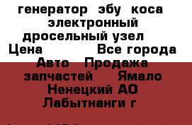 генератор. эбу. коса. электронный дросельный узел.  › Цена ­ 1 000 - Все города Авто » Продажа запчастей   . Ямало-Ненецкий АО,Лабытнанги г.